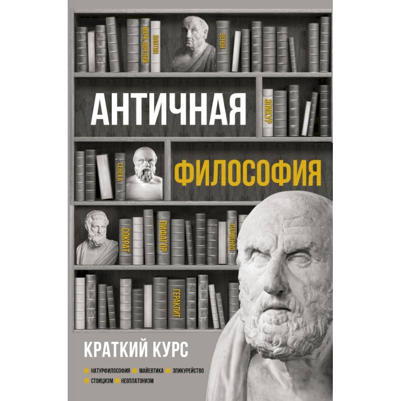 Фото Античная философия. Краткий курс