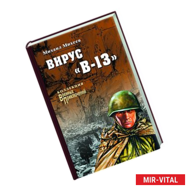 Фото Вирус 'В-13'