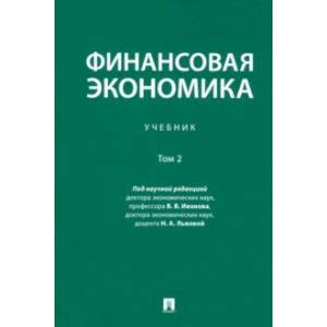 Фото Финансовая экономика. Учебник. В 2-х томах. Том 2