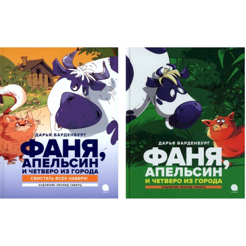 Фото Фаня, Апельсин и четверо из города (комплект из 2-х книг)