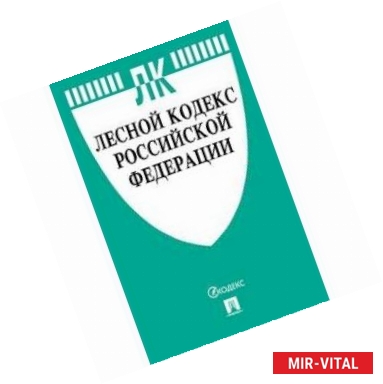 Фото Лесной кодекс Российской Федерации по состоянию на 10.02.2019 года. Сравнительная таблица изменений
