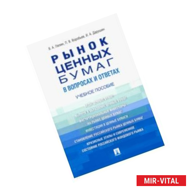 Фото Рынок ценных бумаг в вопросах и ответах. Учебное пособие