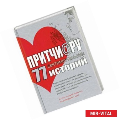 Фото Притчи@ру. 77 сентиментальных историй