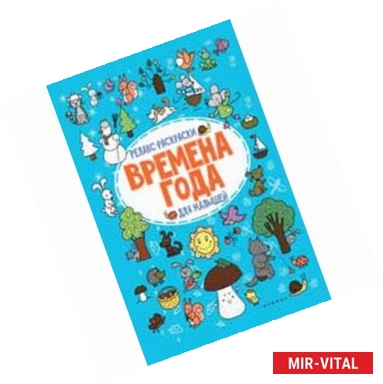 Фото Времена года: релакс-раскраска