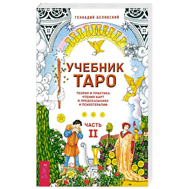 Фото Учебник Таро. Теория и практика чтения карт в предсказаниях и психотерапии. Часть 2