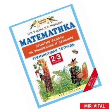 Фото Математика. 2-3 классы. Простые задачи на умножение и деление. Тренинговая тетрадь