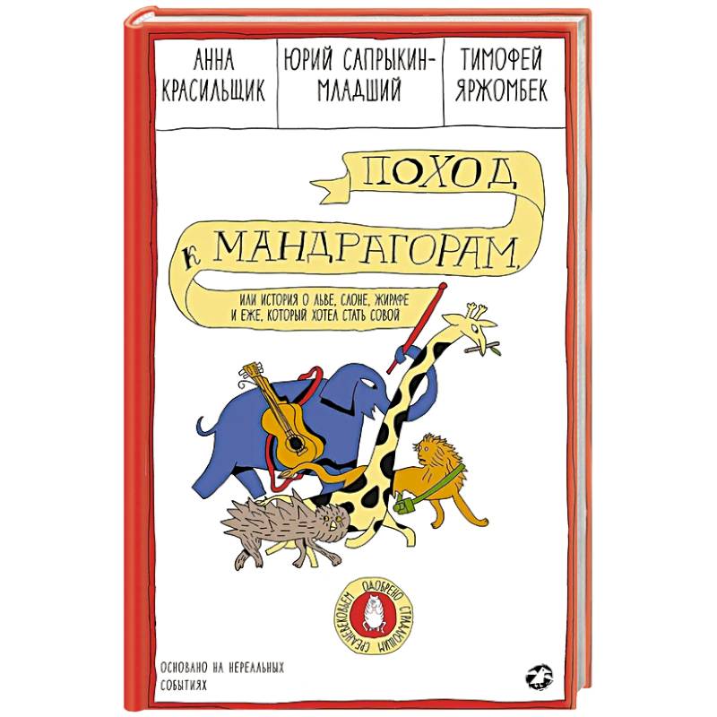 Фото Поход к мандрагорам,или история о льве,слоне,жирафе и еже,который хотел стать совой