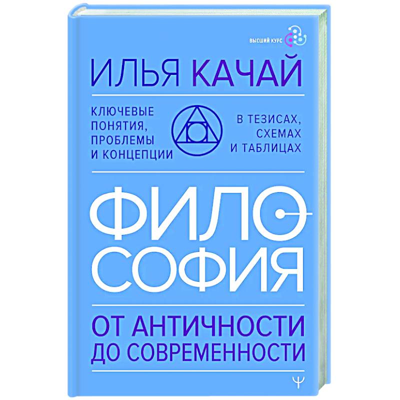 Фото ФИЛОСОФИЯ. От античности до современности. Ключевые понятия, проблемы и концепции в тезисах, схемах и таблицах