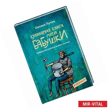 Фото Кулинарная книга моей бабушки