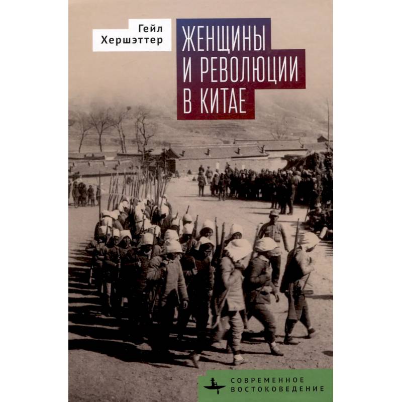 Фото Женщины и революции в Китае