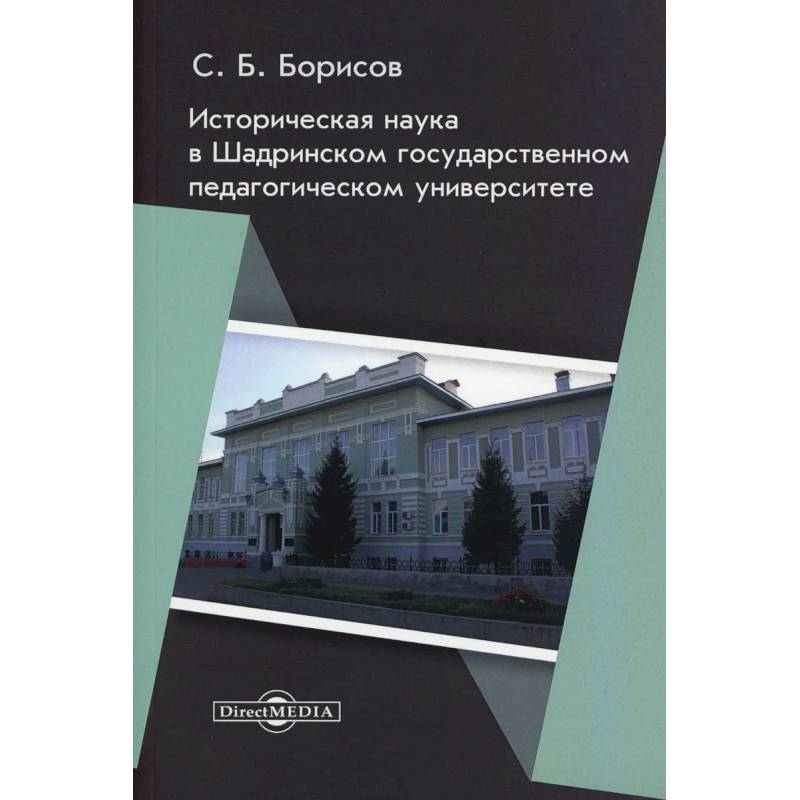 Фото Историческая наука в Шадринском государственном педагогическом университете: монография