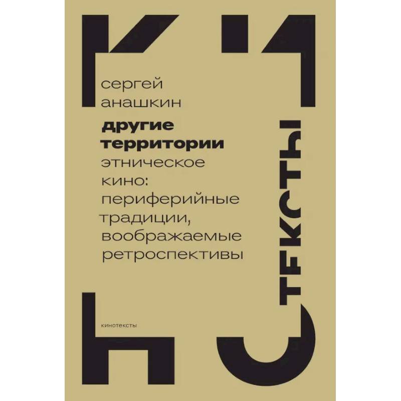 Фото Другие территории. Этническое кино. Периферийные традиции, воображаемые ретроспективы