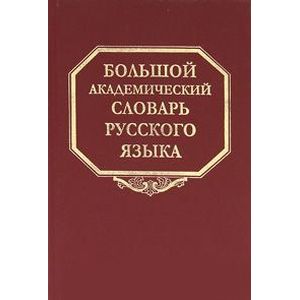 Фото Большой академический словарь русского языка. Том 14. Опора - Открыть