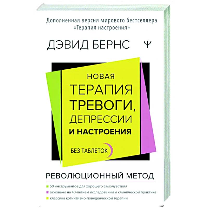 Фото Новая терапия тревоги, депрессии и настроения. Без таблеток. Революционный метод