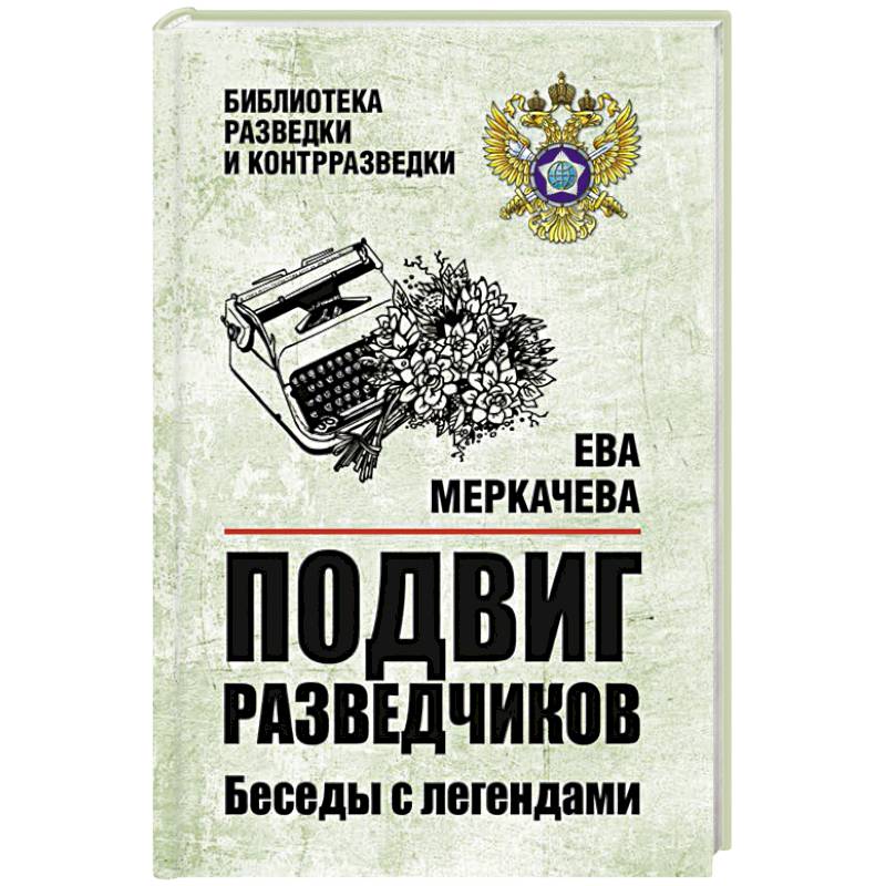 Фото Подвиг разведчиков. Беседы с легендами