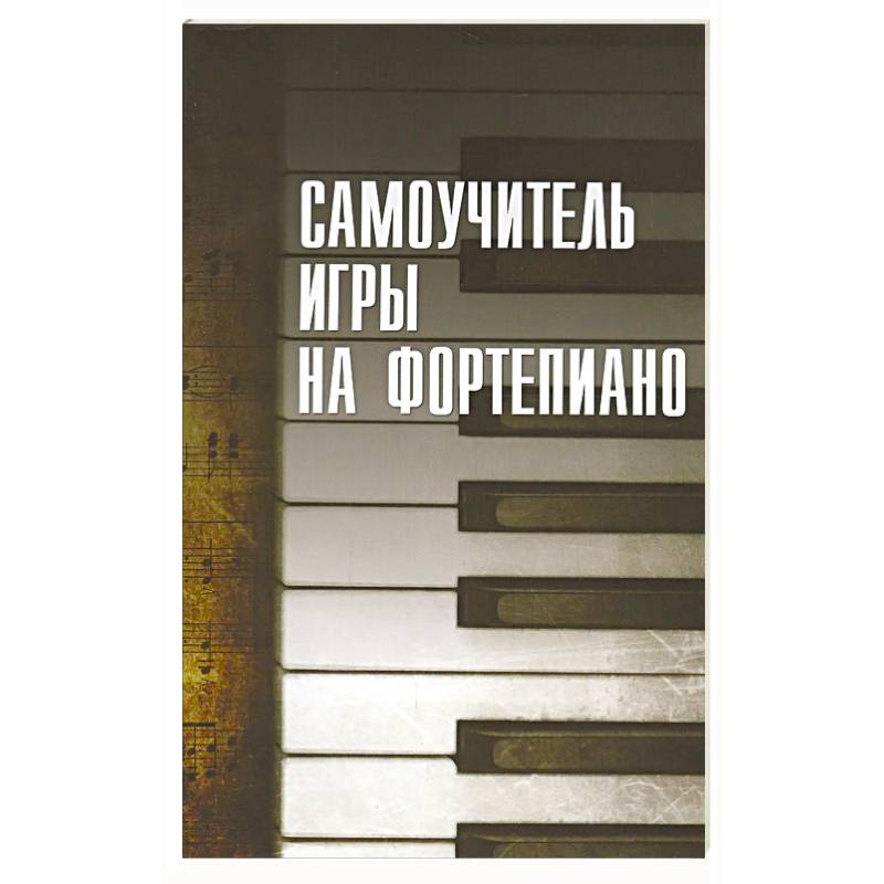 Фото Самоучитель игры на фортепиано