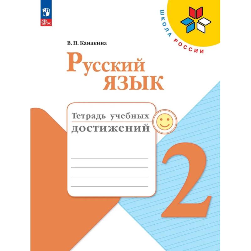 Фото Русский язык 2 класс. Тетрадь учебных достижений