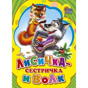 Фото Книжки на картоне. Лисичка-сестричка и волк (желтая)