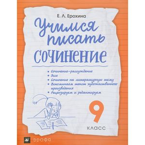 Фото Учимся писать сочинение. 9 класс. Рабочая тетрадь