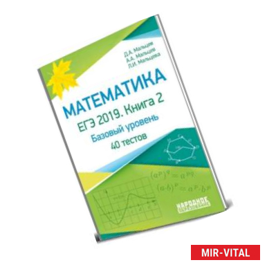 Фото Математика. ЕГЭ-2019. Книга 2. Базовый уровень. 40 тестов