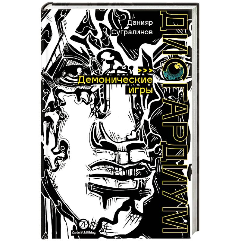 Фото Дисгардиум. Книга 7: Демонические игры