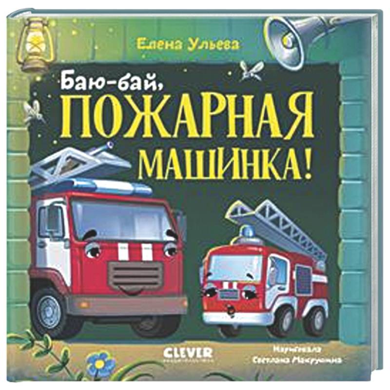 Фото Баю-бай, пожарная машинка!