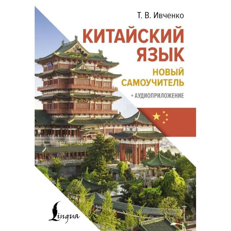 Фото Китайский язык. Новый самоучитель + аудиоприложение