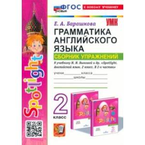 Фото Английский язык. Грамматика. Сборник упражнений. 2 класс. К уч. Н. И. Быковой и др. Spotlight. ФГОС