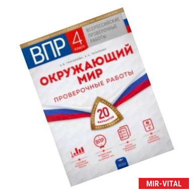 Фото ВПР. Окружающий мир. 4 класс. 20 вариантов. Проверочные работы