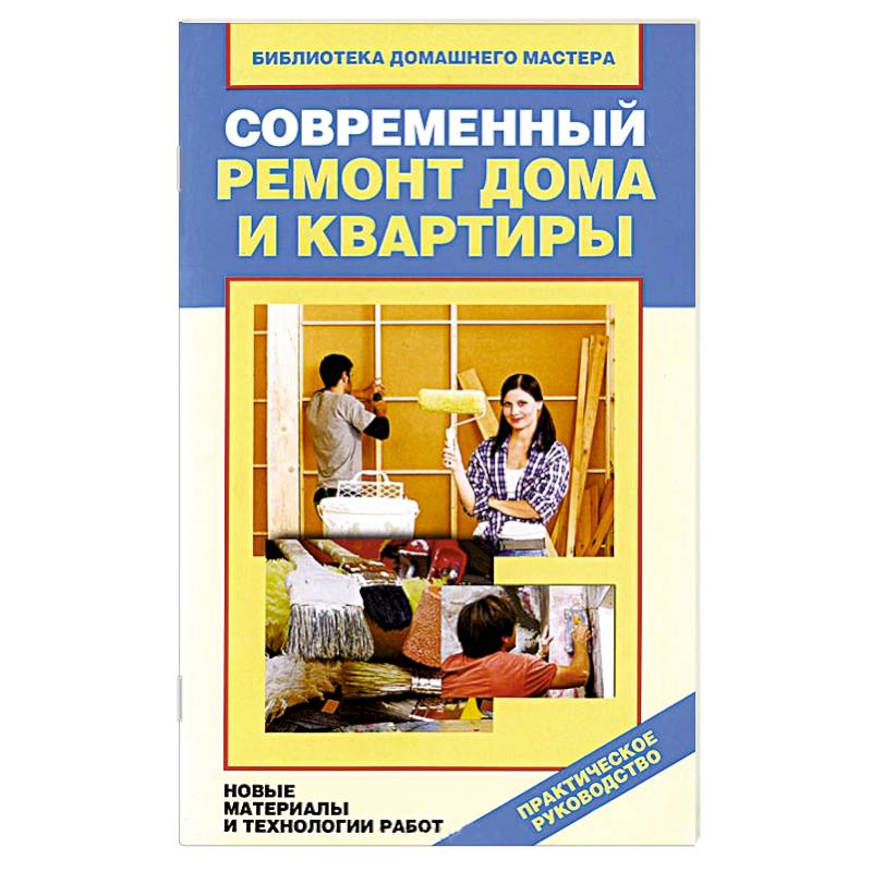 Фото Современный ремонт дома и квартиры. Новые материалы и технологии работ