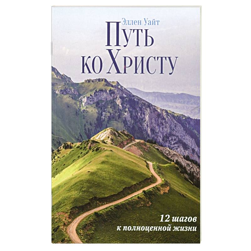 Фото Путь ко Христу : 12 шагов к полноценной жизни