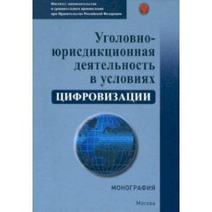 Фото Уголовно-юрисдикционная деятельность в условиях цифровизации. Монография