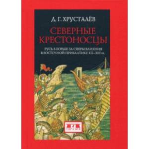 Фото Северные крестоносцы. Русь в борьбе за сферы влияния в Восточной Прибалтике XII-XIII вв.