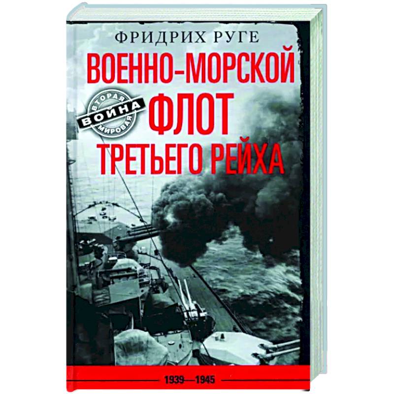 Фото Военно­морской флот Третьего рейха. 1939—1945