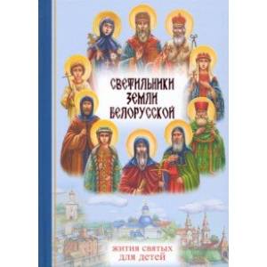 Фото Светильники земли Белорусской. Избранные жития белорусских святых для детей