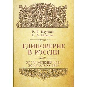 Фото Единоверие в России. От зарождения идеи до начала ХХ века