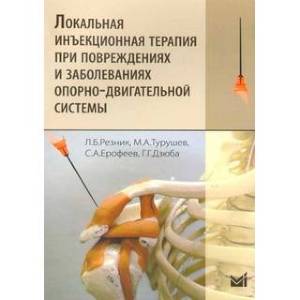 Фото Локальная инъекционная терапия при повреждениях и заболеваниях опорно-двигательной системы: Учебно-методическое пособие
