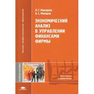 Фото Экономический анализ в управлении финансами фирмы. Учебное пособие