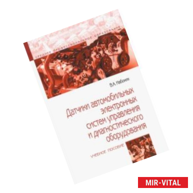 Фото Датчики автомобильных электронных систем управления и диагностического оборудования. Учебное пособие