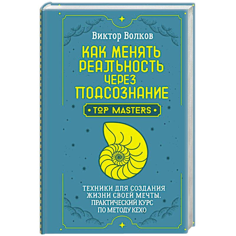 Фото Как менять реальность через подсознание. Техники для создания жизни своей мечты. Практический курс по методу Кехо