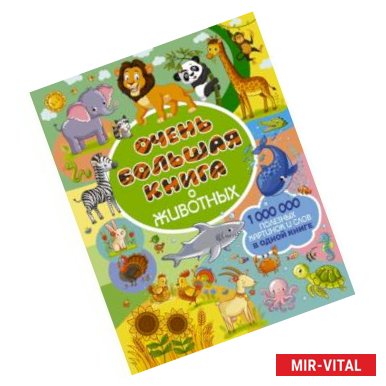 Фото Очень большая книга о животных