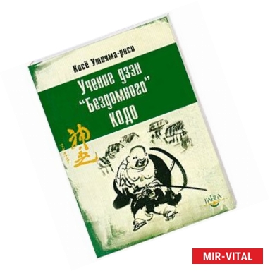 Фото Учение дзэн 'Бездомного' Кодо