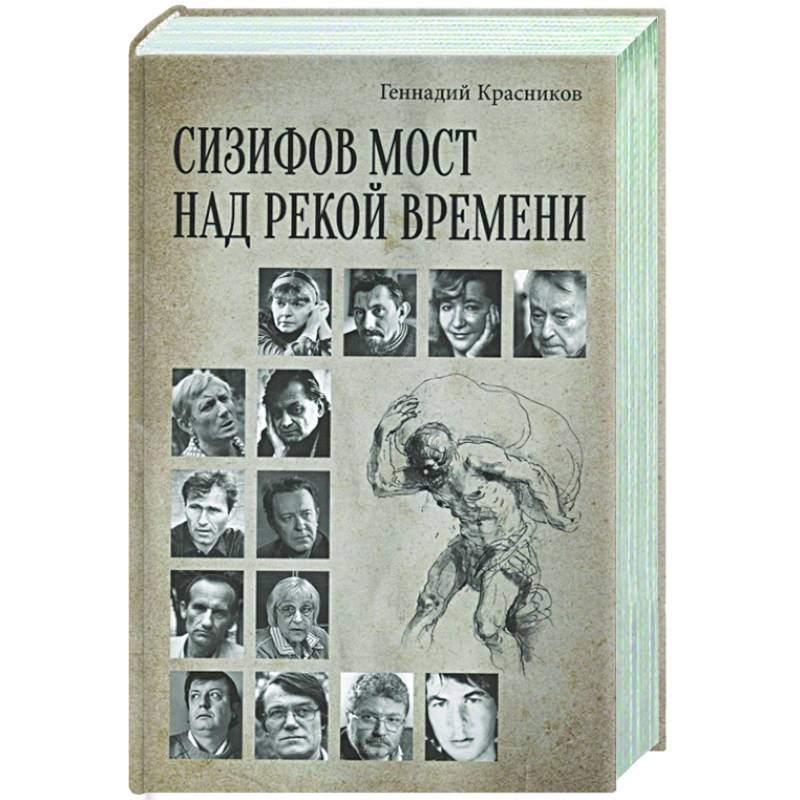 Фото Сизифов мост над рекой Времени. Лабиринты культуры в зеркале русской истории. Эссе, мемуары, философская лирика