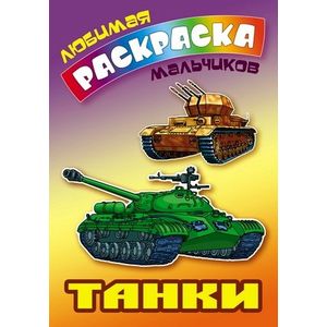 Фото Танки