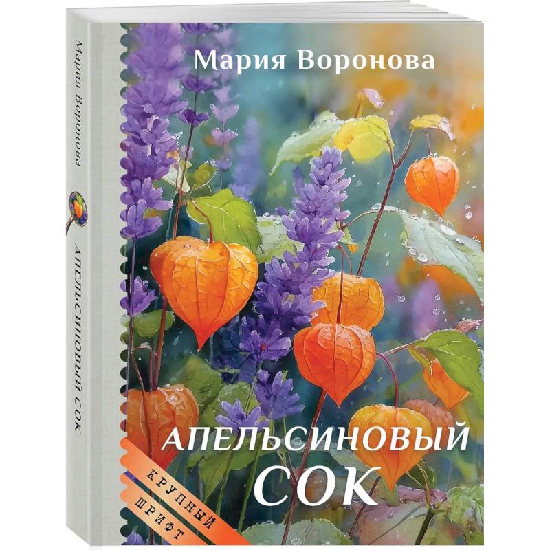 Фото Апельсиновый сок (крупный шрифт)