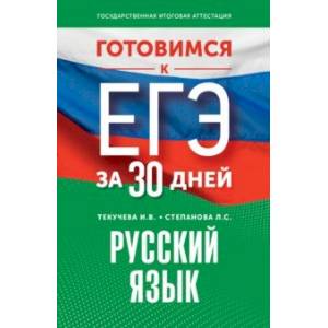 Фото Готовимся к ЕГЭ за 30 дней. Русский язык