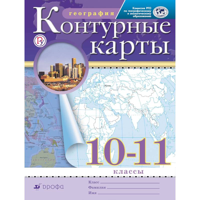 Фото Контурные карты. География. 10-11 классы. Традиционный комплект