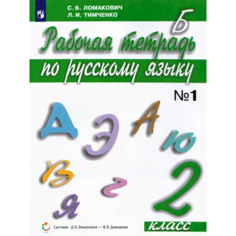 Фото Русский язык. 2 класс. Рабочая тетрадь. В 2-х частях. Часть 1. ФГОС