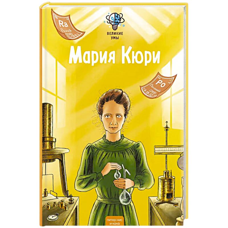Фото Великие умы. Мария Кюри