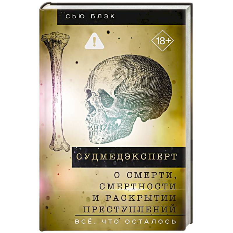 Фото Судмедэксперт о смерти, смертности и раскрытии преступлений. Всё, что осталось